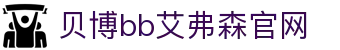 中国·BB贝博艾弗森(股份)有限公司-官方网站
